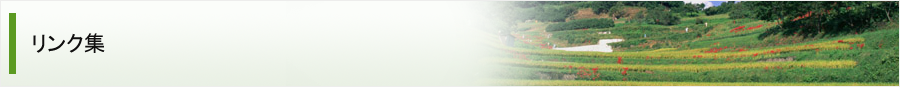 リンク集