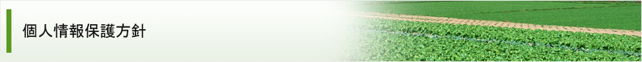 個人情報保護方針