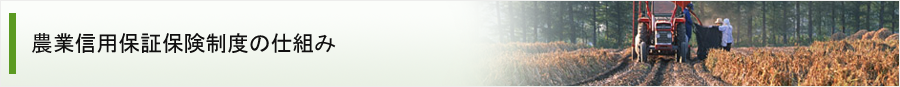 農業信用保証保険制度の仕組み