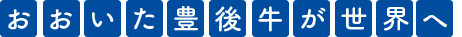 おおいた豊後牛が世界へ